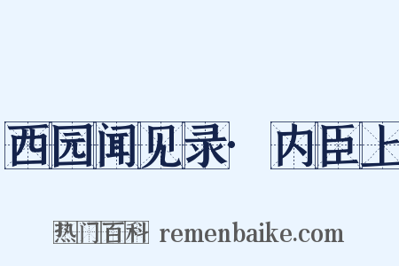 西园闻见录·内臣上是什么意思的图片